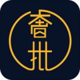 奢批