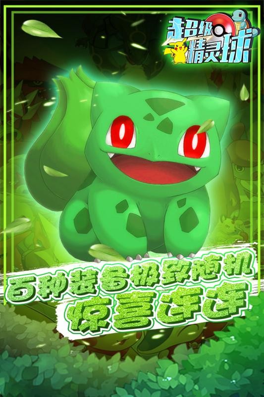 超级精灵球
