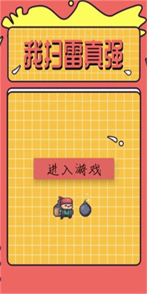 我扫雷真强_截图2