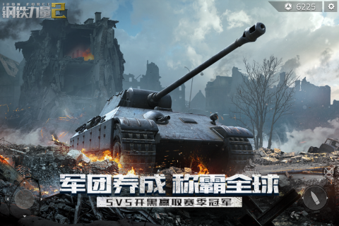 钢铁力量2