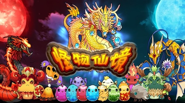 怪物仙境_截图3
