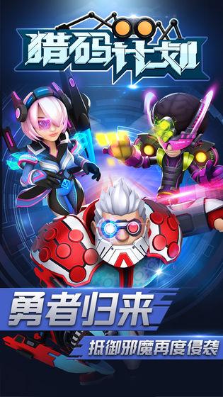猎码计划_截图2
