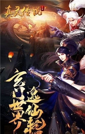 真灵传说