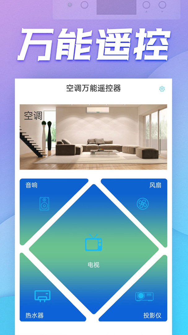 空调遥控器万能_截图1