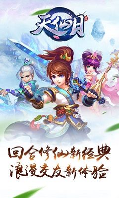 天仙月_截图1