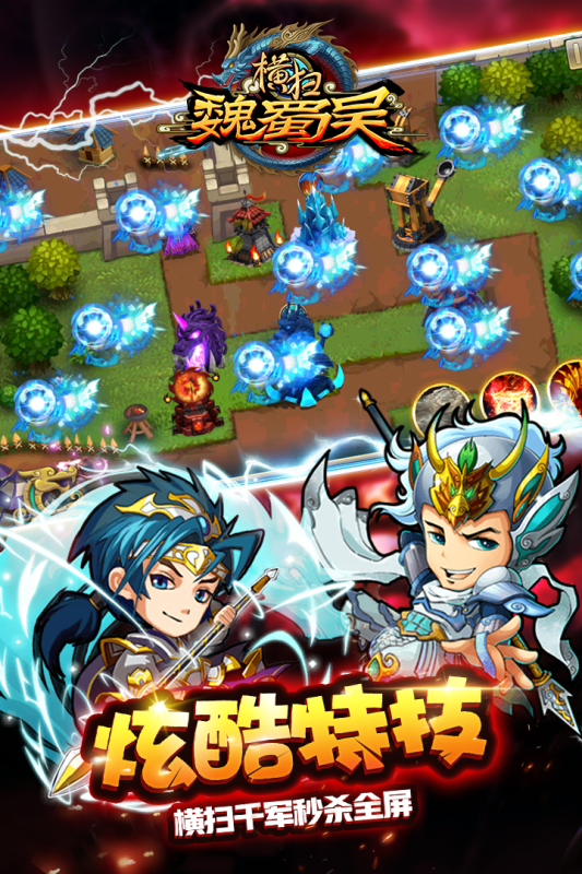 横扫吴魏蜀