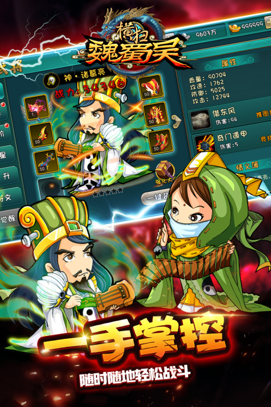 横扫吴魏蜀