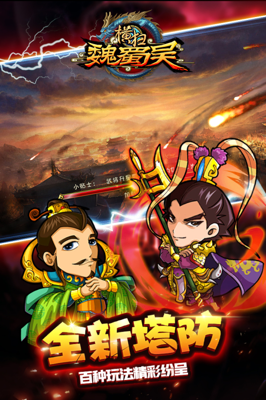横扫吴魏蜀