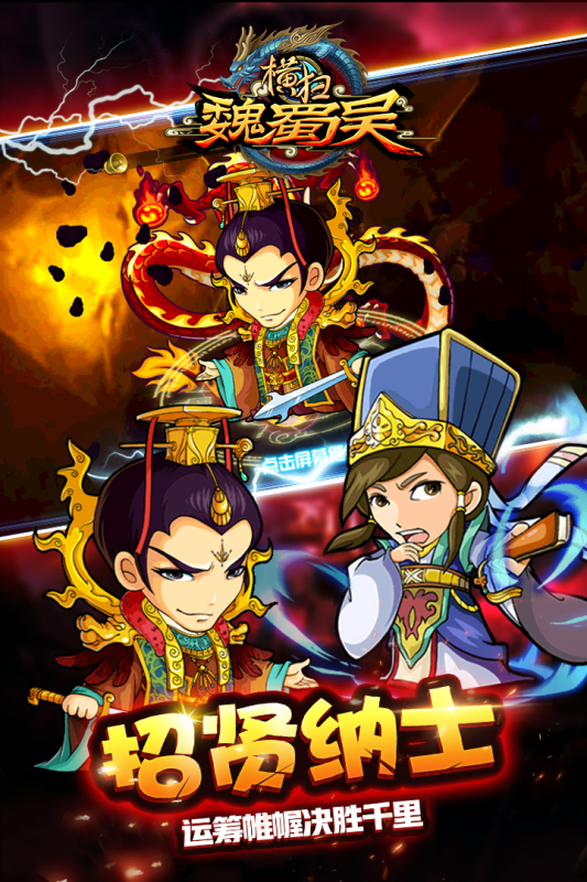 横扫吴魏蜀
