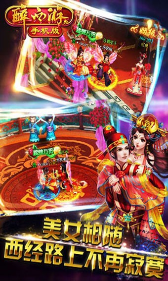 醉西游_截图3