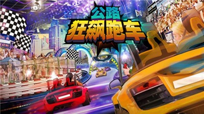 公路狂飙跑车_截图1