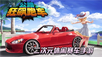 公路狂飙跑车_截图2