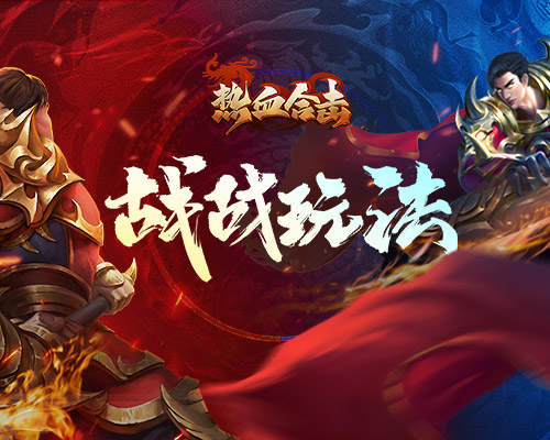 热血合击平民玩家可以玩转游戏的哪些特技 热血合击平民玩家可以玩转游戏的哪些特技