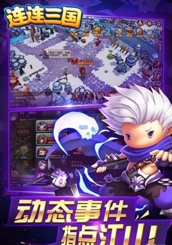 连连三国