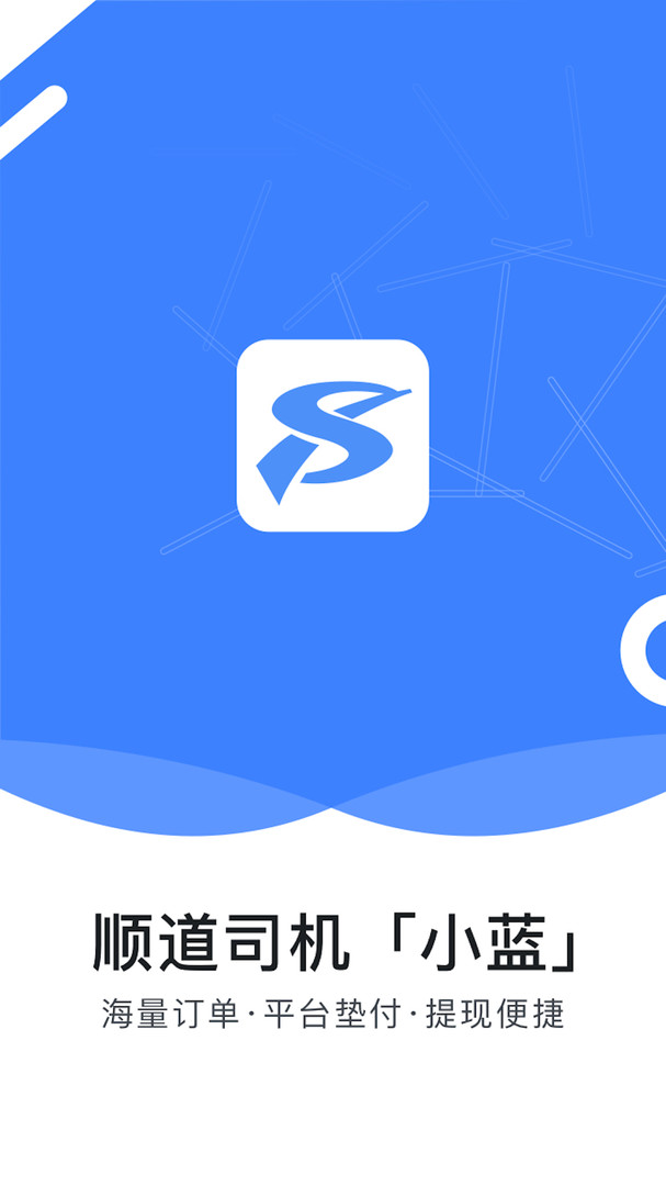 顺道司机小蓝