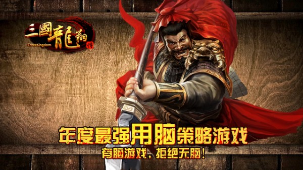 三国龙翔传_截图3