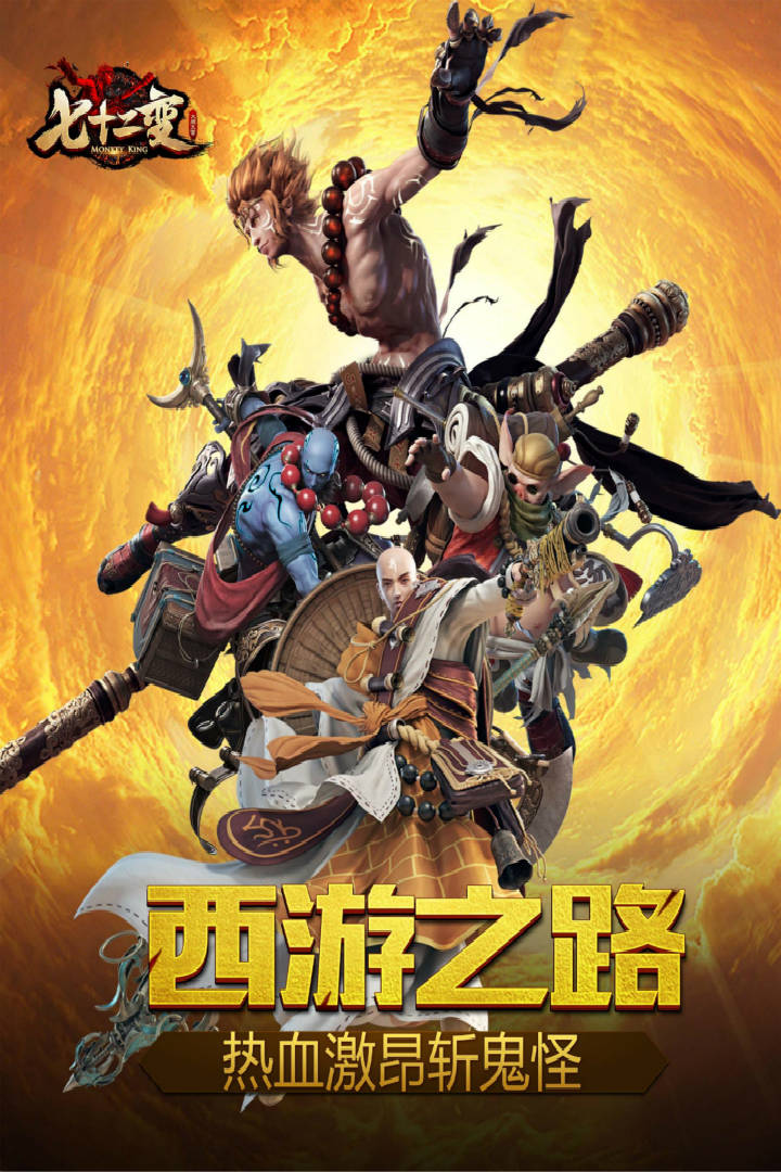 西游七十二变
