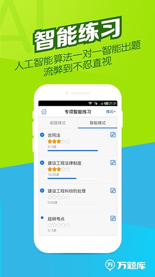 二建万题库_截图3