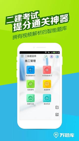 二建万题库_截图2
