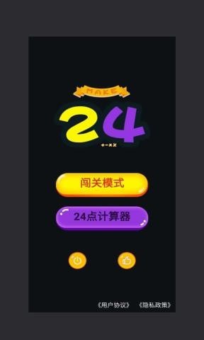 巧算24点_截图1