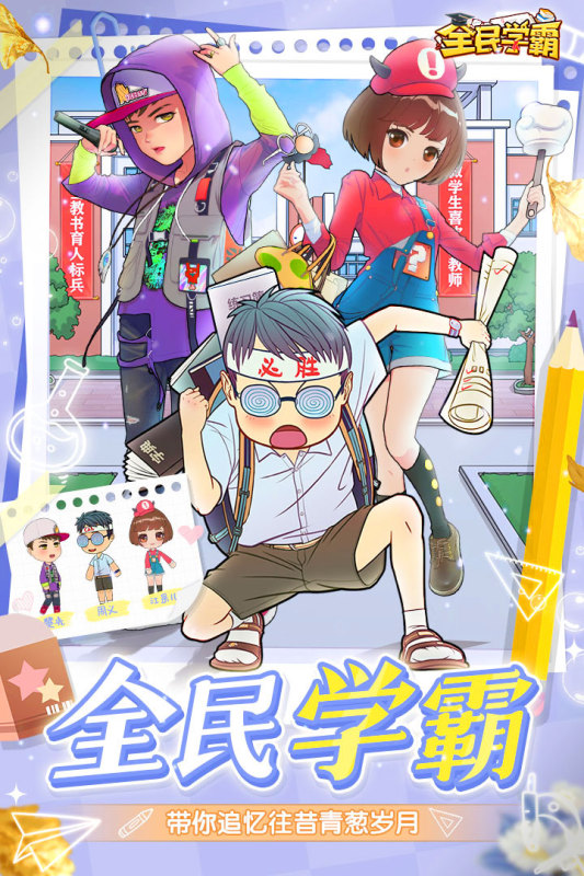 全民学霸