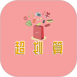 超划算