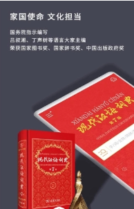 现代汉语词典