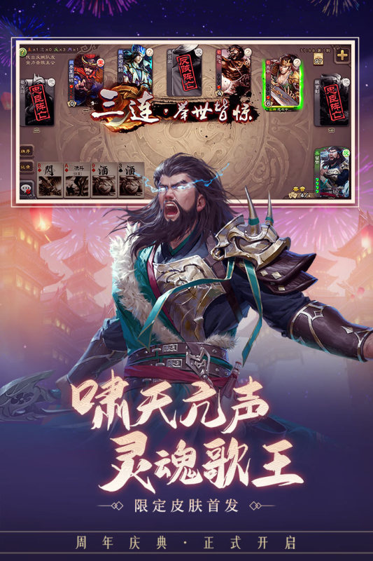 三国杀周年庆