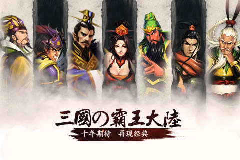 三国霸王大陆ol_截图3