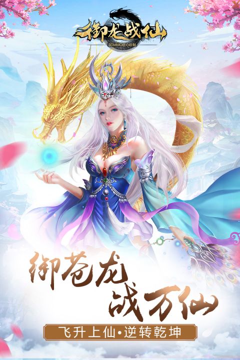 御龙战仙