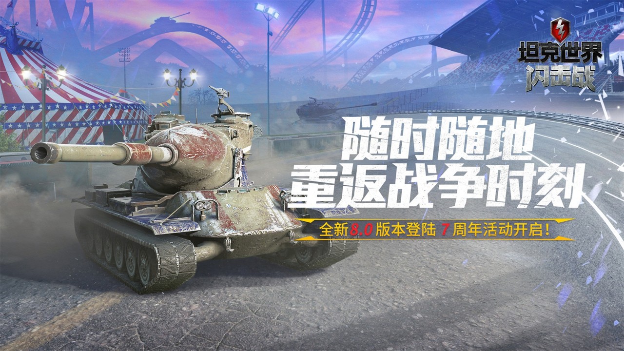 坦克世界闪击战