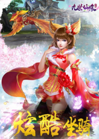 九世仙缘