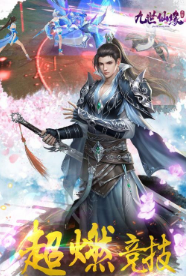 九世仙缘