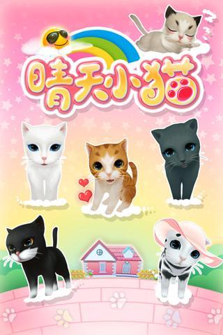 晴天小猫_截图3