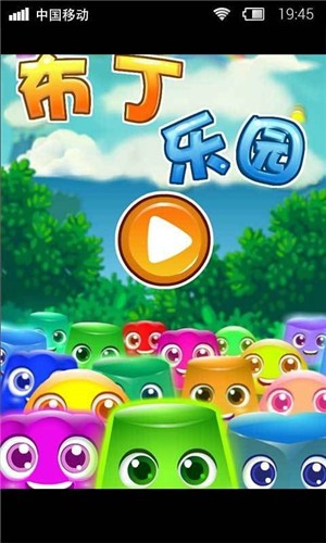布丁乐园_截图1
