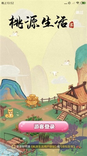 桃源生活_截图1