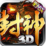 封神3d