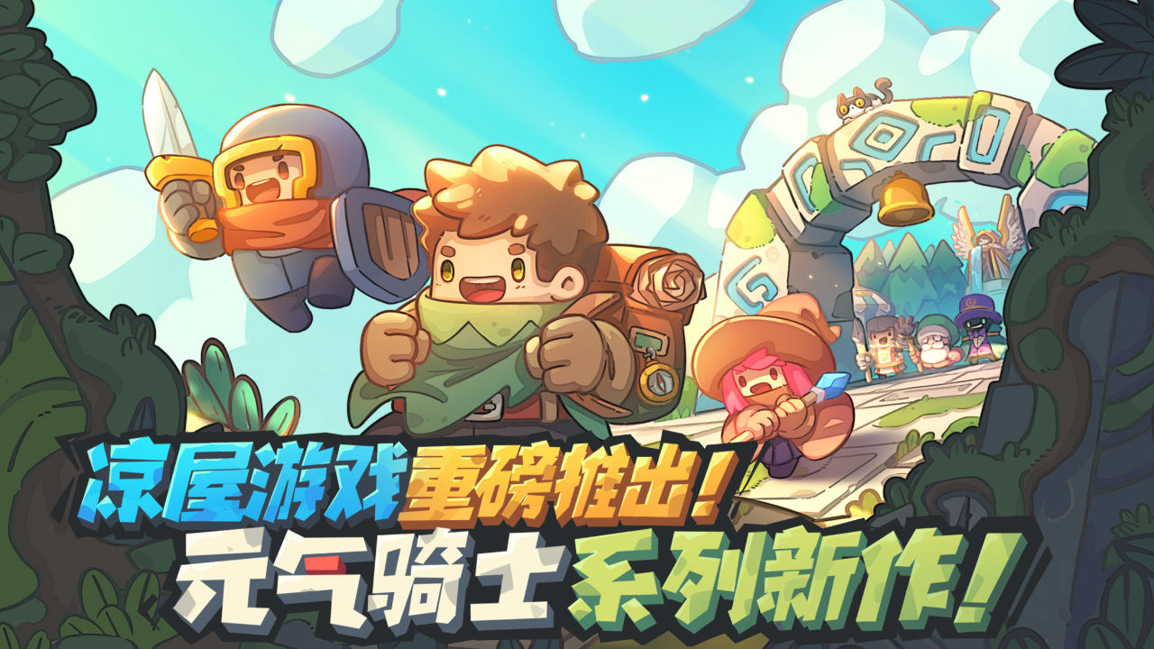 元气骑士新作_截图1