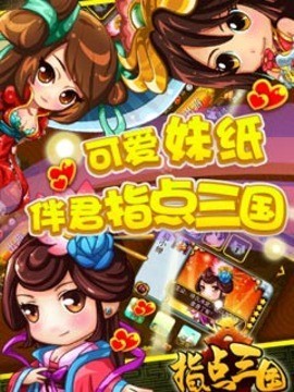 指点三国_截图3