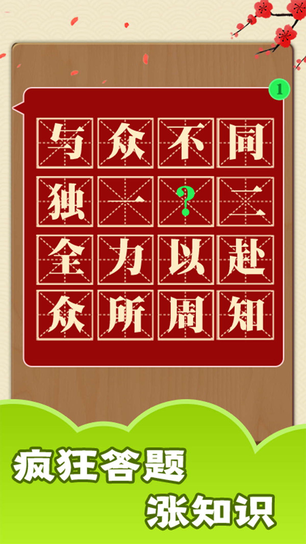 成语大神