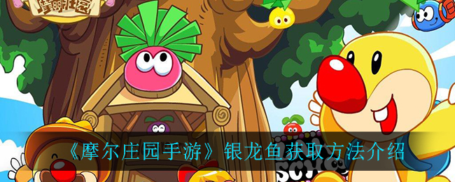 摩尔庄园鱼销售的经验分享有哪些 摩尔庄园鱼销售的经验分享有哪些