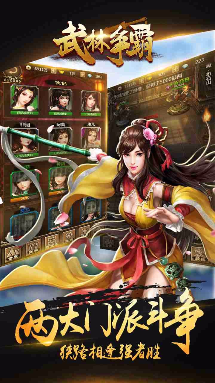 武林争霸