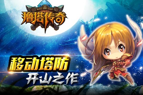撸塔传奇_截图3