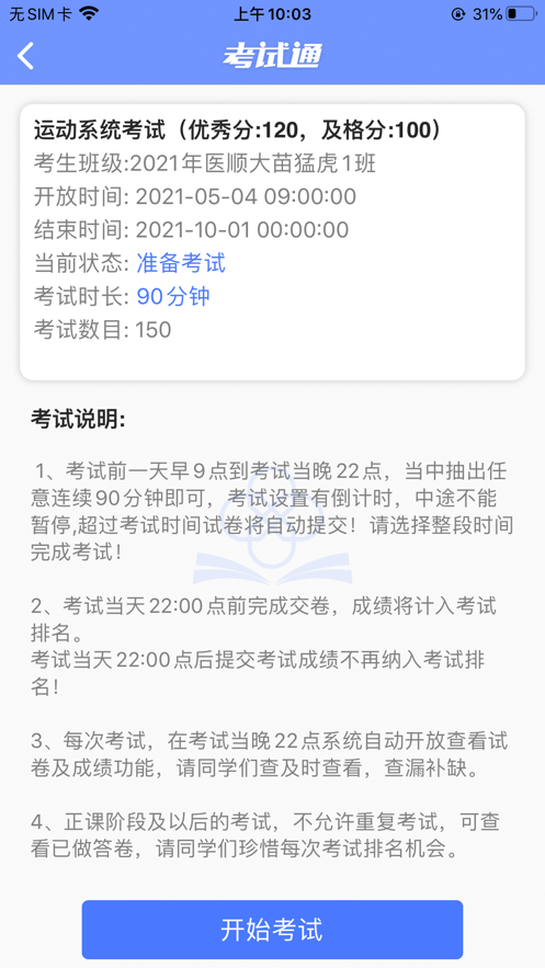 医护考试通
