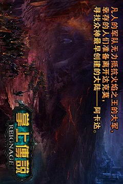 掌上传说