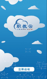 职教云_截图3