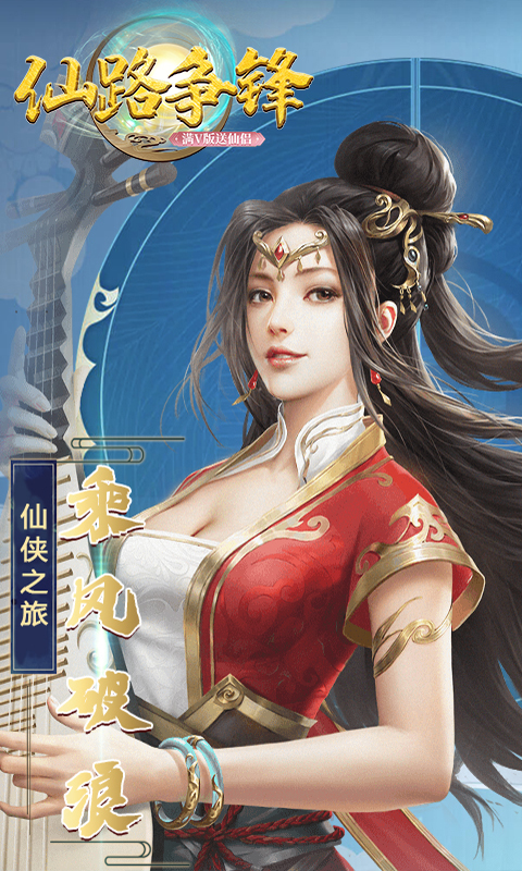 仙路争锋