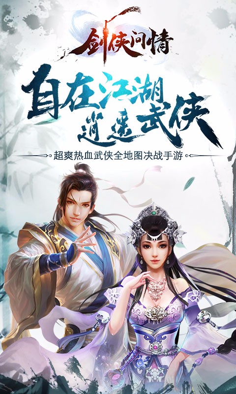 剑侠问情
