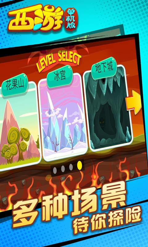 西游闯关版