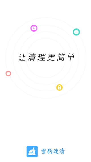 雪豹速清_截图2